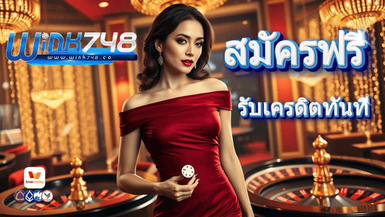 wink748 เว็บแท้